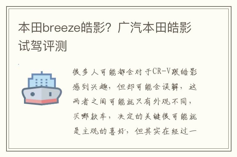 本田breeze皓影？广汽本田皓影试驾评测