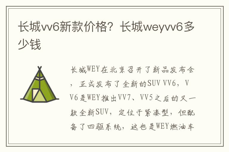 长城vv6新款价格？长城weyvv6多少钱