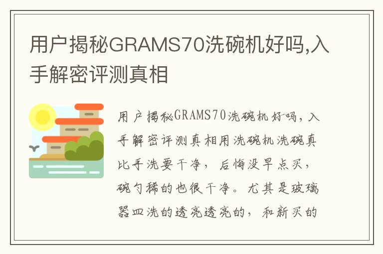 用户揭秘GRAMS70洗碗机好吗,入手解密评测真相