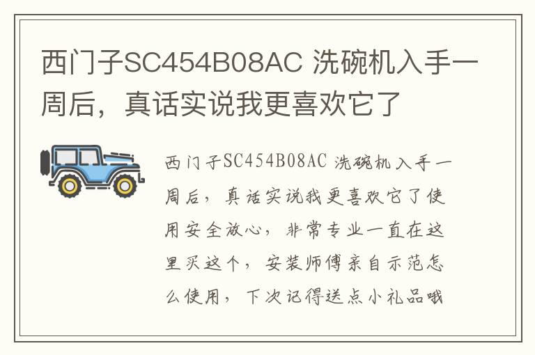 西门子SC454B08AC 洗碗机入手一周后，真话实说我更喜欢它了