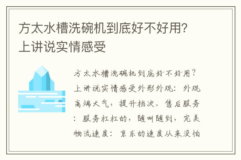 方太水槽洗碗机到底好不好用？上讲说实情感受