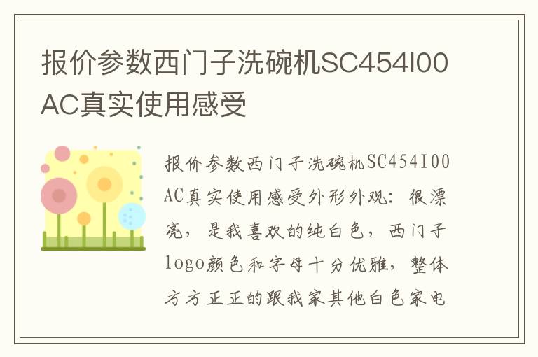 报价参数西门子洗碗机SC454I00AC真实使用感受