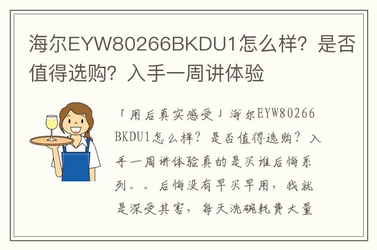 海尔EYW80266BKDU1怎么样？是否值得选购？入手一周讲体验