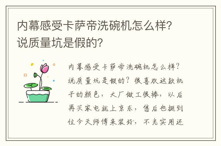 内幕感受卡萨帝洗碗机怎么样？说质量坑是假的？