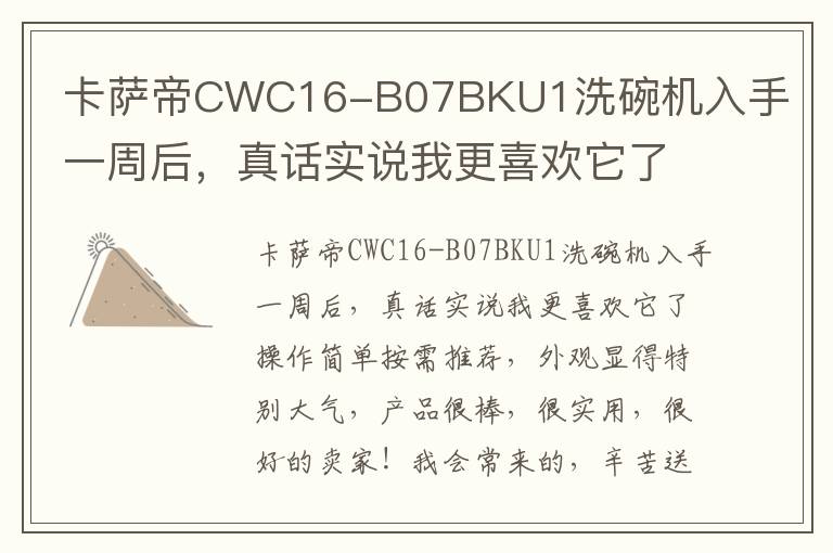 卡萨帝CWC16-B07BKU1洗碗机入手一周后，真话实说我更喜欢它了