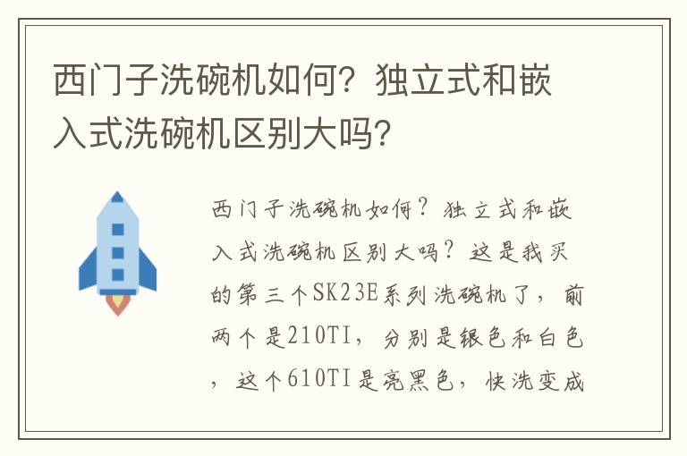 西门子洗碗机如何？独立式和嵌入式洗