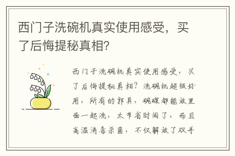 西门子洗碗机真实使用感受，买了后悔提秘真相？