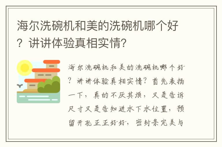 海尔洗碗机和美的洗碗机哪个好？讲讲体验真相实情？