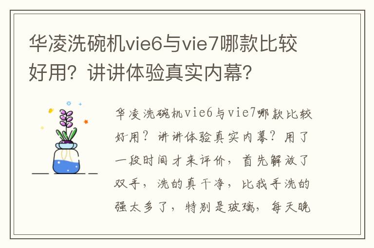 华凌洗碗机vie6与vie7哪款比较好用？讲讲体验真实内幕？