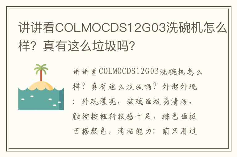 讲讲看COLMOCDS12G03洗碗机怎么样？真有这么垃圾吗？