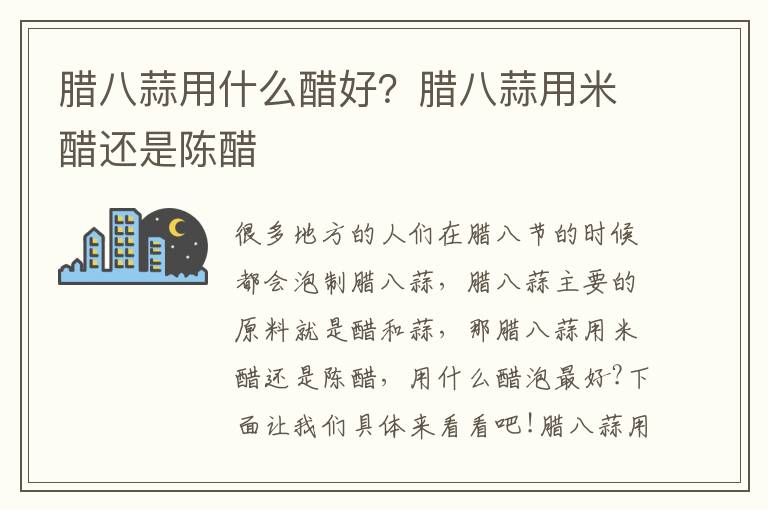 腊八蒜用什么醋好？腊八蒜用米醋还是陈醋