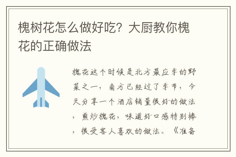 槐树花怎么做好吃？大厨教你槐花的正确做法