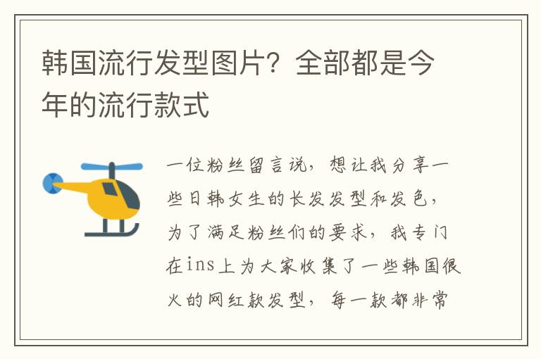 韩国流行发型图片？全部都是今年的流行款式