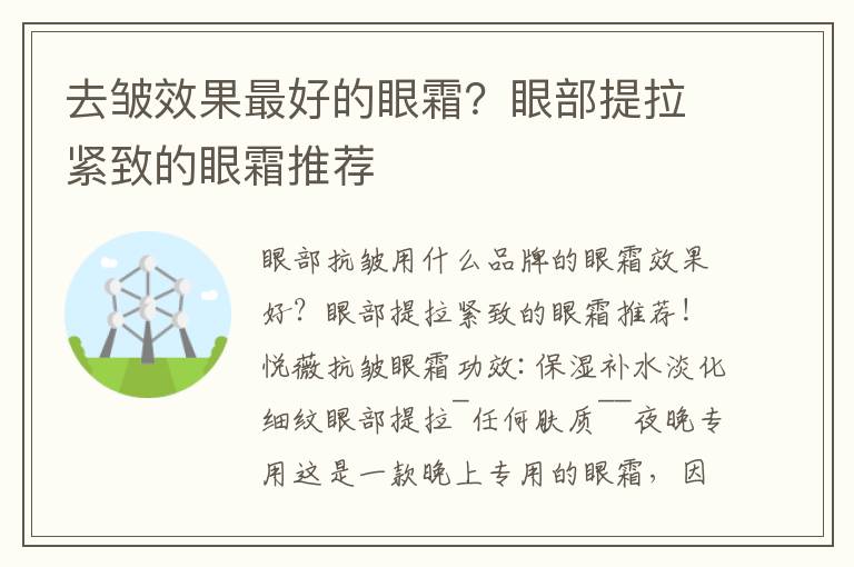 去皱效果最好的眼霜？眼部提拉紧致的眼霜推荐