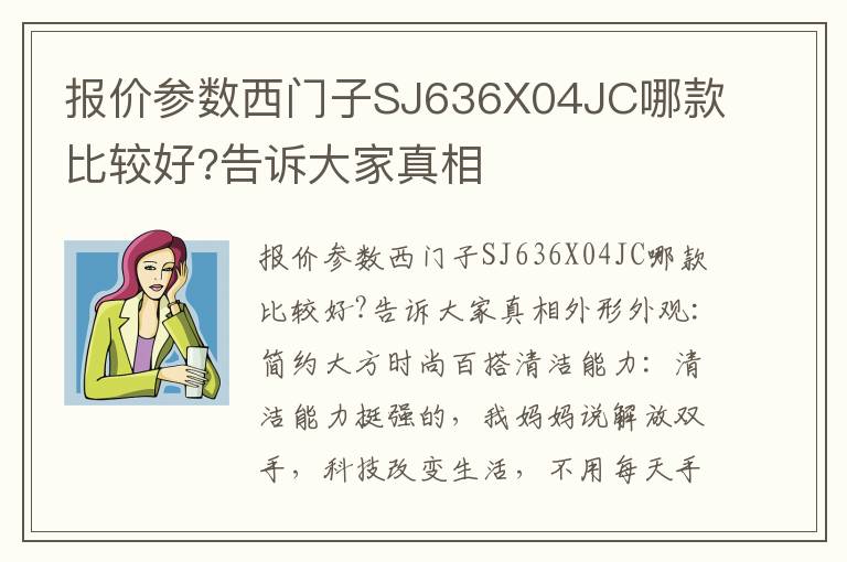 报价参数西门子SJ636X04JC哪款比较好?告诉大家真相