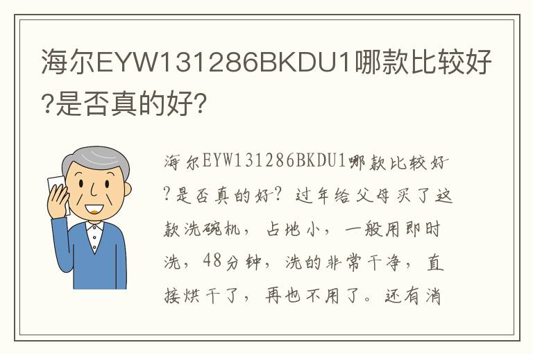 海尔EYW131286BKDU1哪款比较好?是否真的好？