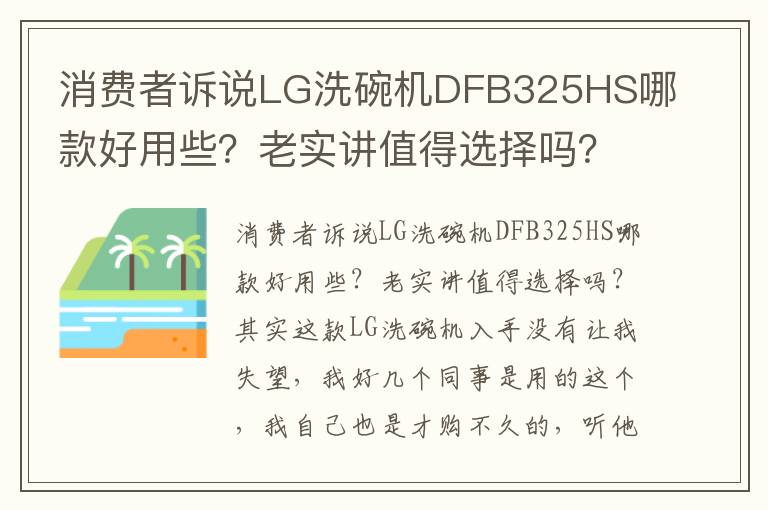 消费者诉说LG洗碗机DFB325HS哪款好用些？老实讲值得选择吗？