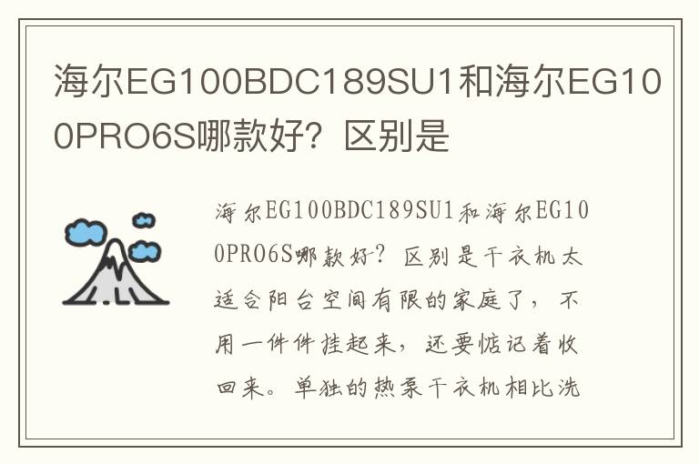 海尔EG100BDC189SU1和海尔EG100PRO6S哪款好？区别是