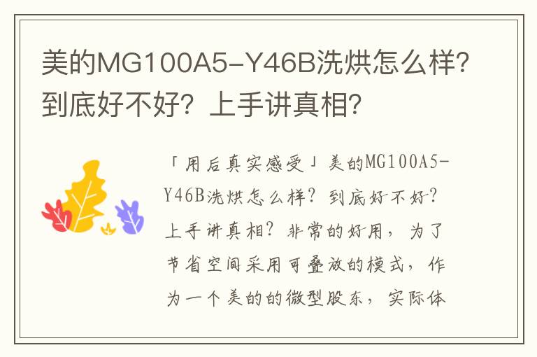 美的MG100A5-Y46B洗烘怎么样？到底好不好？上手讲真相？