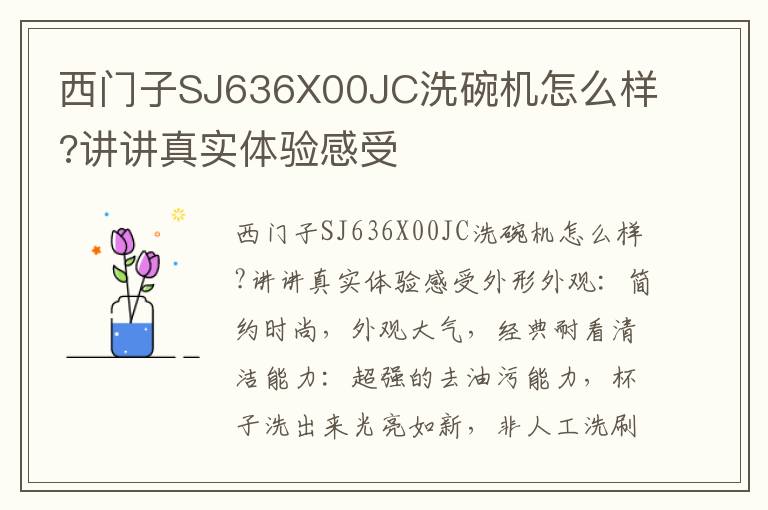 西门子SJ636X00JC洗碗机怎么样?讲讲真实体验感受