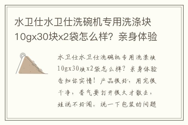 水卫仕水卫仕洗碗机专用洗涤块10gx30块x2袋怎么样？亲身体验告知你实情！