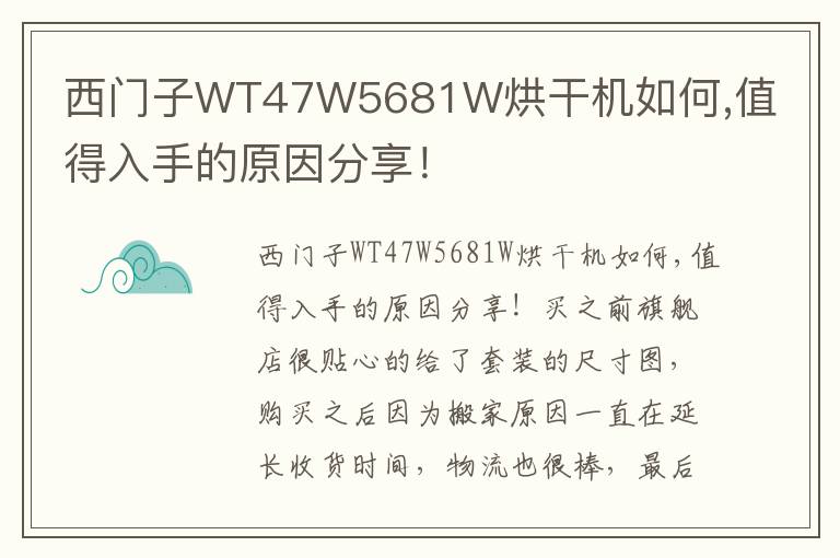 西门子WT47W5681W烘干机如何,值得入手的原因分享！