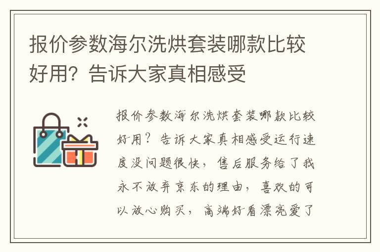 报价参数海尔洗烘套装哪款比较好用？告诉大家真相感受