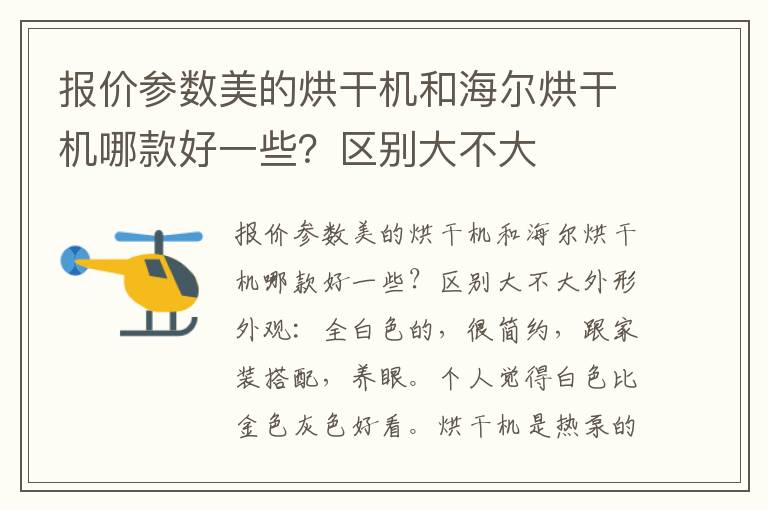 报价参数美的烘干机和海尔烘干机哪款好一些？区别大不大