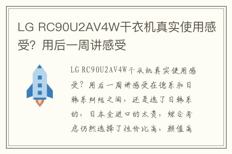 LG RC90U2AV4W干衣机真实使用感受？用后一周讲感受