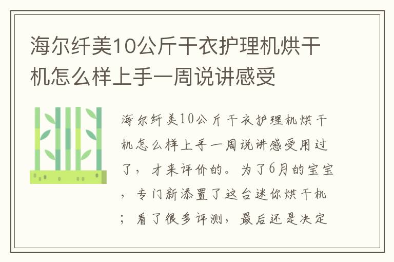 海尔纤美10公斤干衣护理机烘干机怎