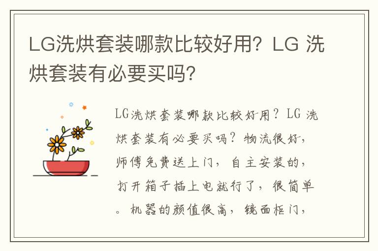 LG洗烘套装哪款比较好用？LG 洗烘套