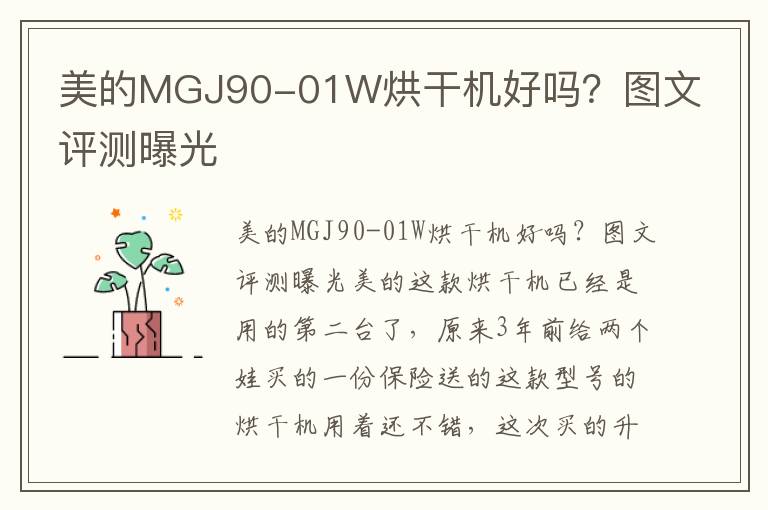 美的MGJ90-01W烘干机好吗？图文评测曝光