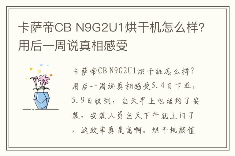 卡萨帝CB N9G2U1烘干机怎么样?用后一周说真相感受