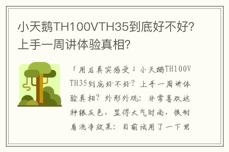 小天鹅TH100VTH35到底好不好？上手一周讲体验真相？