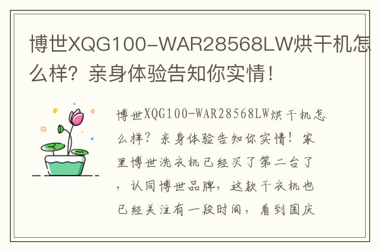 博世XQG100-WAR28568LW烘干机怎么样？亲身体验告知你实情！