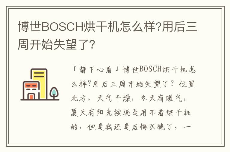 博世BOSCH烘干机怎么样?用后三周开始失望了？