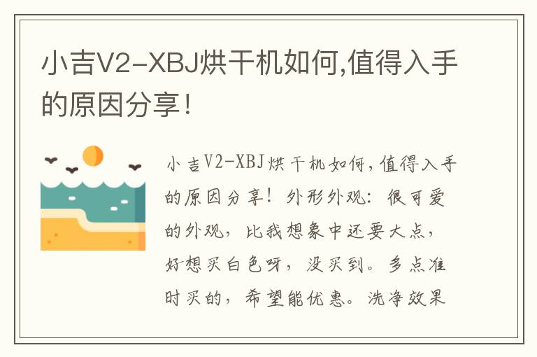 小吉V2-XBJ烘干机如何,值得入手的原因分享！