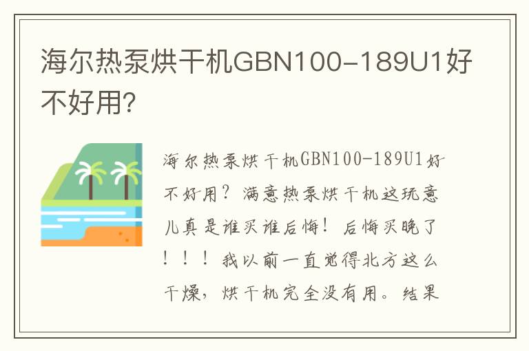 海尔热泵烘干机GBN100-189U1好不好用？