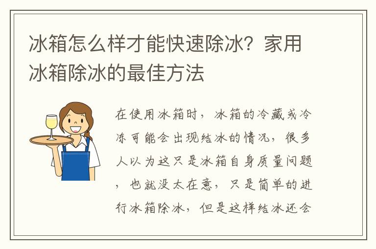 冰箱怎么样才能快速除冰？家用冰箱除冰的最佳方法