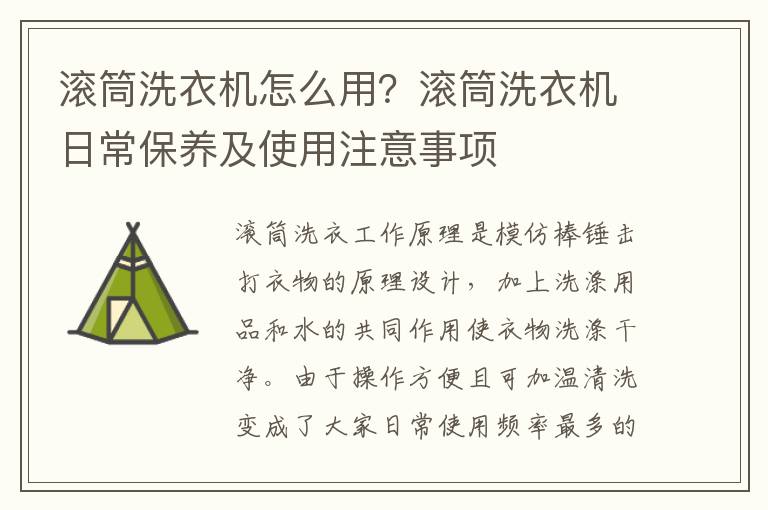 滚筒洗衣机怎么用？滚筒洗衣机日常保养及使用注意事项