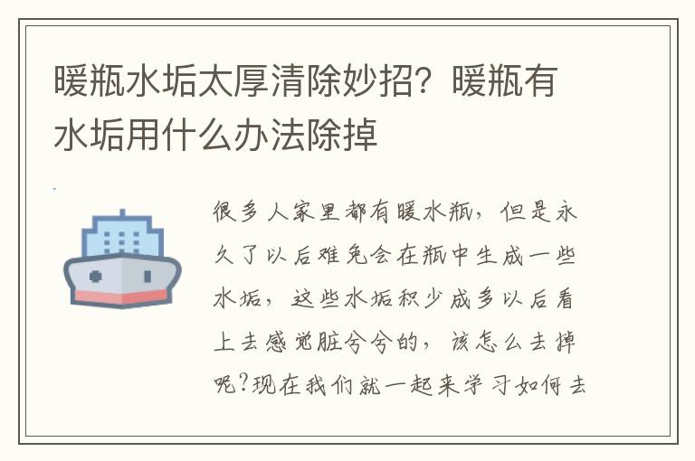 暖瓶水垢太厚清除妙招？暖瓶有水垢用什么办法除掉