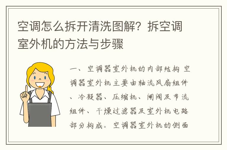 空调怎么拆开清洗图解？拆空调室外机的方法与步骤