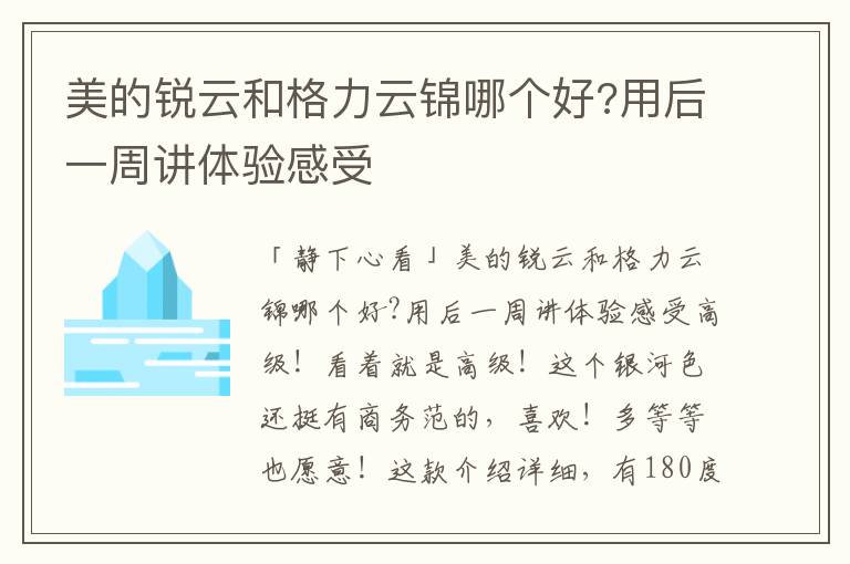 美的锐云和格力云锦哪个好?用后一周讲体验感受