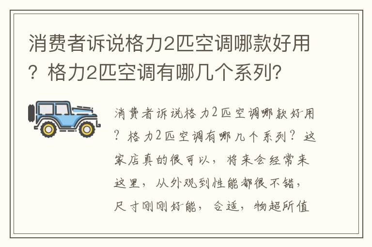 消费者诉说格力2匹空调哪款好用？格力2匹空调有哪几个系列？