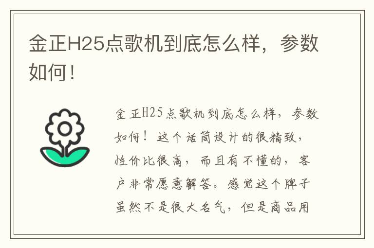 金正H25点歌机到底怎么样，参数如何！