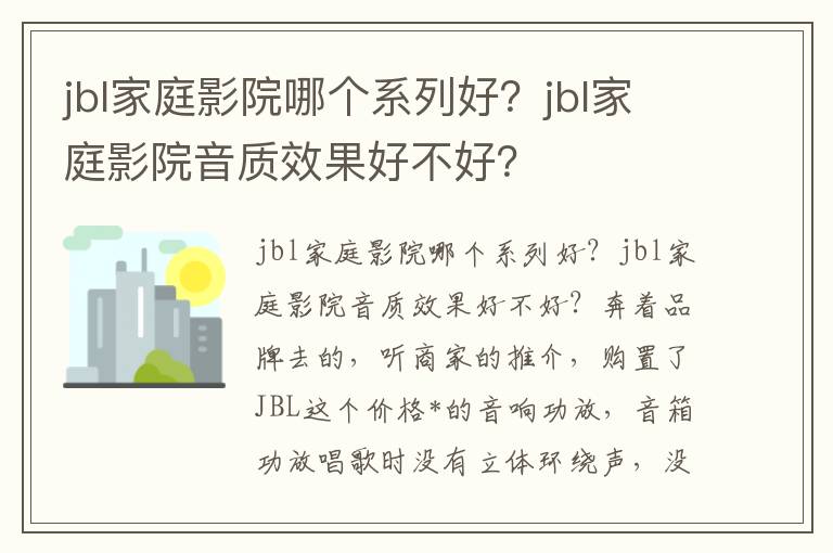 jbl家庭影院哪个系列好？jbl家庭影院音质效果好不好？