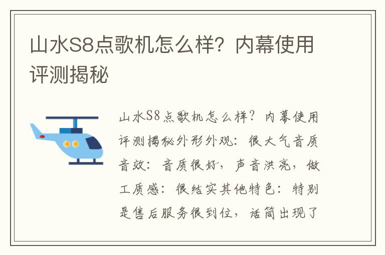 山水S8点歌机怎么样？内幕使用评测揭秘