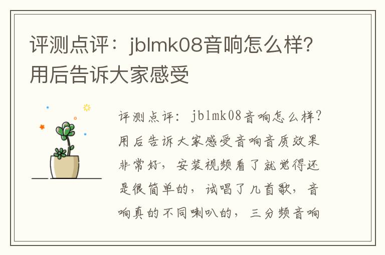 评测点评：jblmk08音响怎么样？用后告诉大家感受