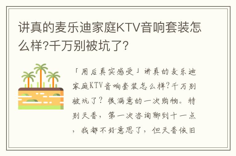 讲真的麦乐迪家庭KTV音响套装怎么样?千万别被坑了？