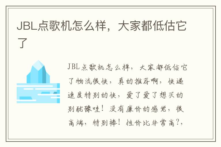 JBL点歌机怎么样，大家都低估它了